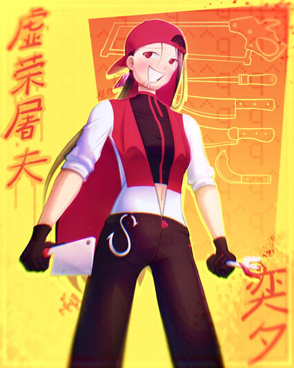 虚荣屠夫 - 12/6/25